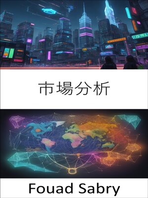 cover image of 市場分析